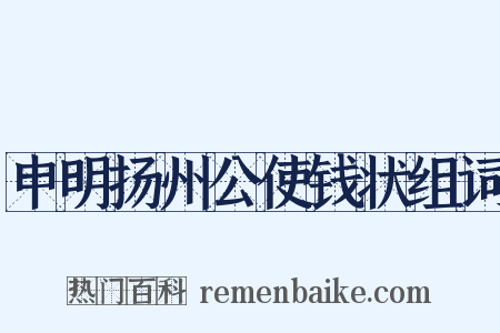 申明扬州公使钱状组词是什么意思的图片